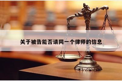 关于被告能否委托同一律师的法律解读与实践指引