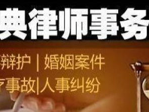 玖典律师事务所 专业法律服务为您守护光明权益