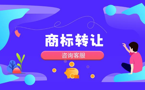 第二类商标转让的安全保障与法律代理要点